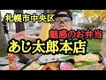 あじ太郎本店札幌市中央区
