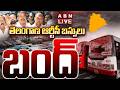 🔴LIVE: తెలంగాణ ఆర్టీసీ బస్సులు బంద్ || Telangana RTC Bus Strike LIVE updates || ABN