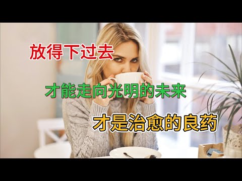 人生最高境界就是学会放下，让心归零，才能重新开始。