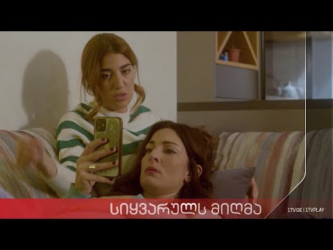 „სიყვარულს მიღმა“ - სეზონი 3, ეპიზოდი 1 #short