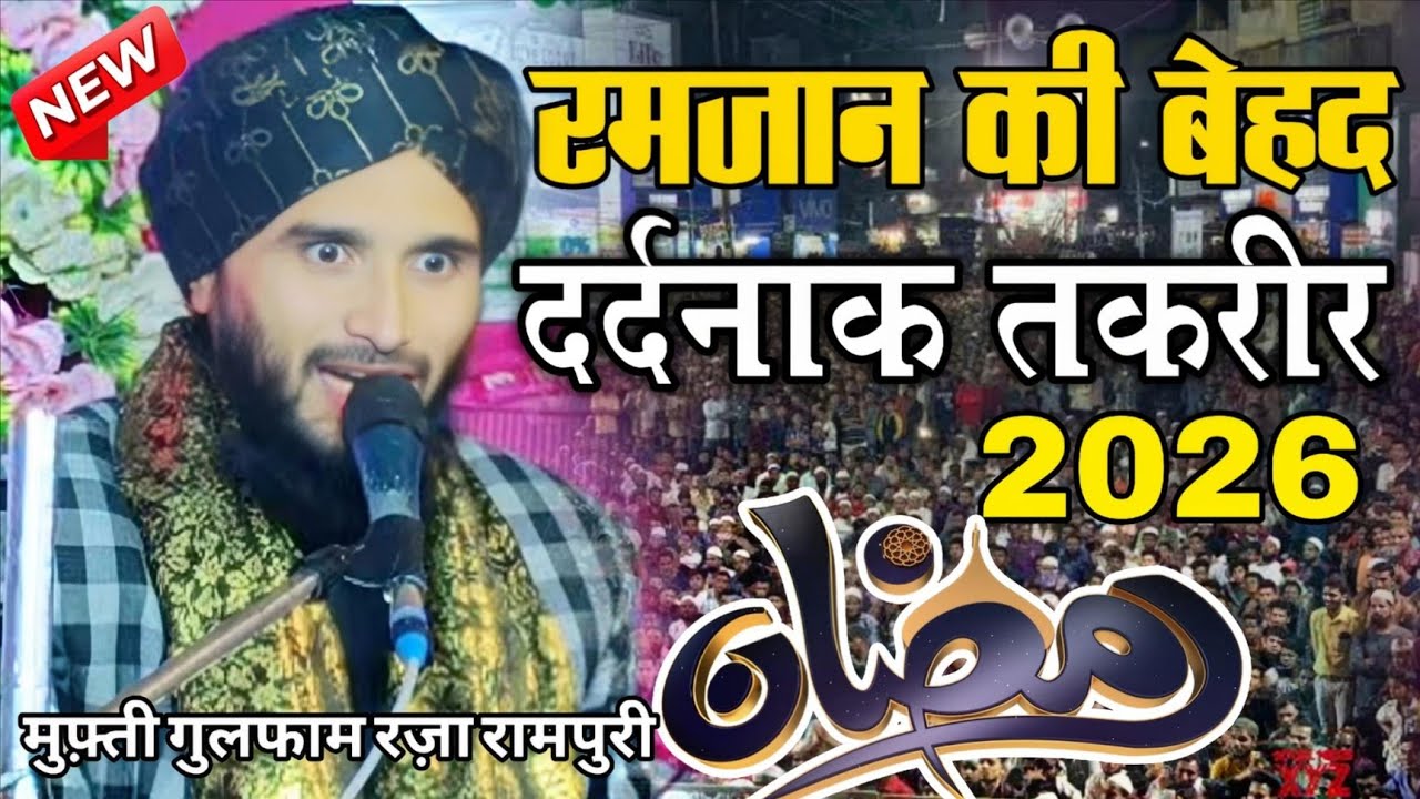रमज़ान की बेहद दर्दनाक तकरीर 2026 || Mufti Gulfam Raza ki takrir 2026 || New Takrir 2026 Ramzan 