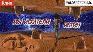 Смотреть клип Клип Мы Искатели Истин (Official Video)