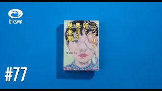 『ニワトリと卵と、息子の思春期』繁延あづさ｜音読ブラックスワン#77