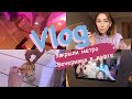 Vlog закрыли метро/вечеринка в лофте