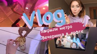 Vlog закрыли метро/вечеринка в лофте