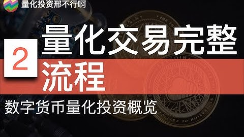 量化交易完整流程【邢不行】数字货币量化概览(2)构建策略、回测、实盘测试、实盘