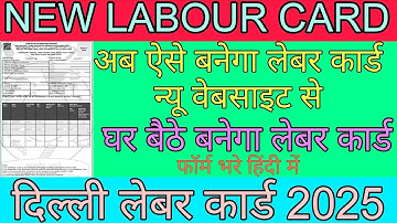 लेबर कार्ड कैसे बनाएं। Labour Card Apply 2025 | श्रमिक कार्ड कैसे बनाएं? Online Process Step by Step