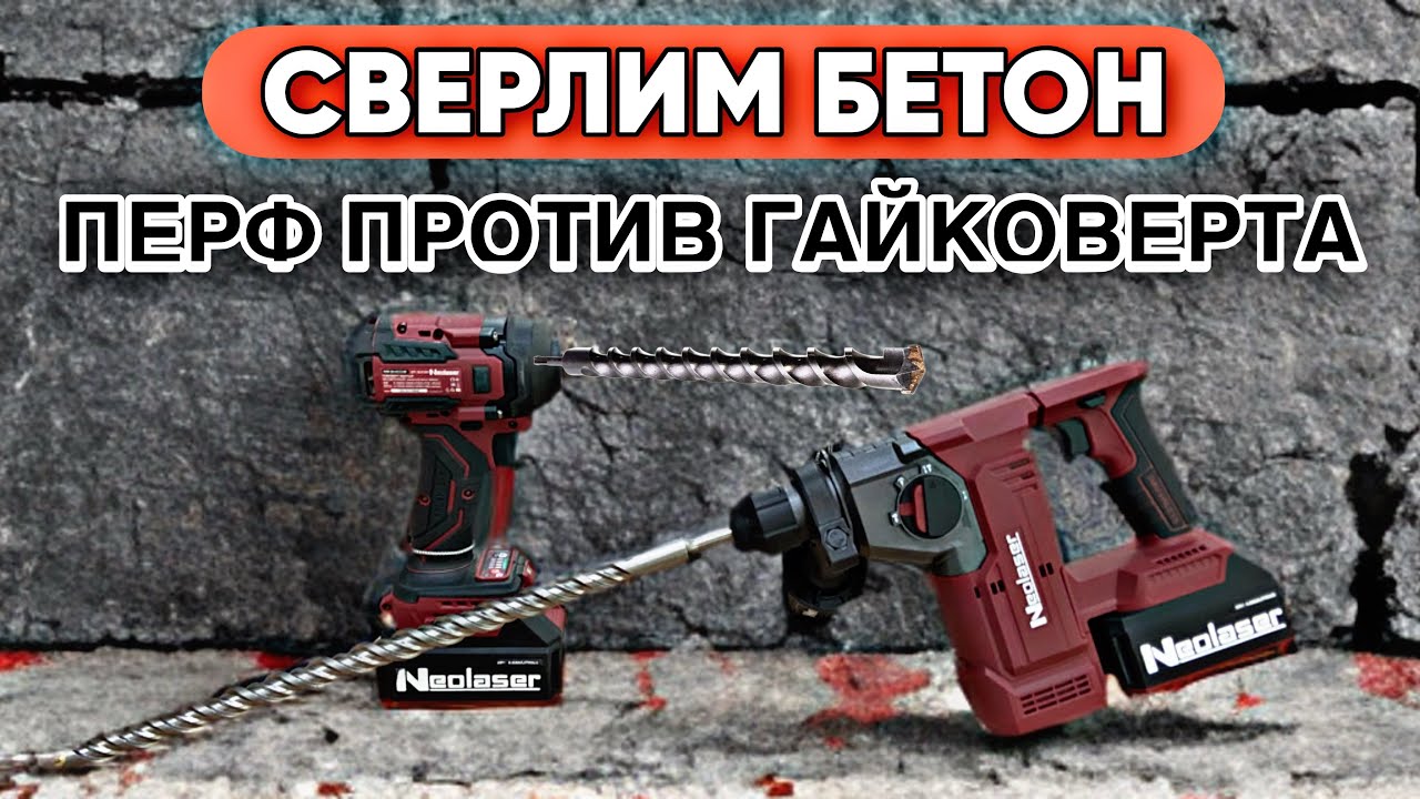 МОЖНО ЛИ СВЕРЛИТЬ БЕТОН ГАЙКОВЕРТОМ??ПЕРФОРАТОР ПРОТИВ ГАЙКОВЕРТА! 