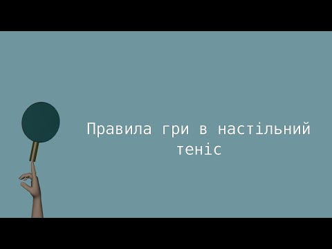 Видео: Правила гри в настільний теніс