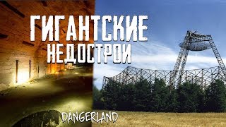 ГИГАНТСКИЕ НЕДОСТРОИ | СТАНЦИЯ ИЗУЧЕНИЯ ИОНОСФЕРЫ И ОБЪЕКТ 221