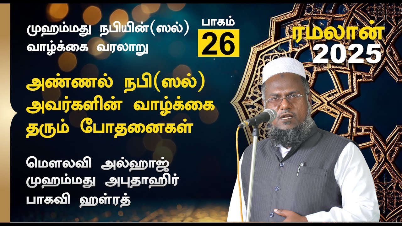 அண்ணல் நபி (ஸல்) அவர்களின் வாழ்க்கை தரும் போதனைகள் |  Abuthahir Hazrath Ramalan Bayan 2025