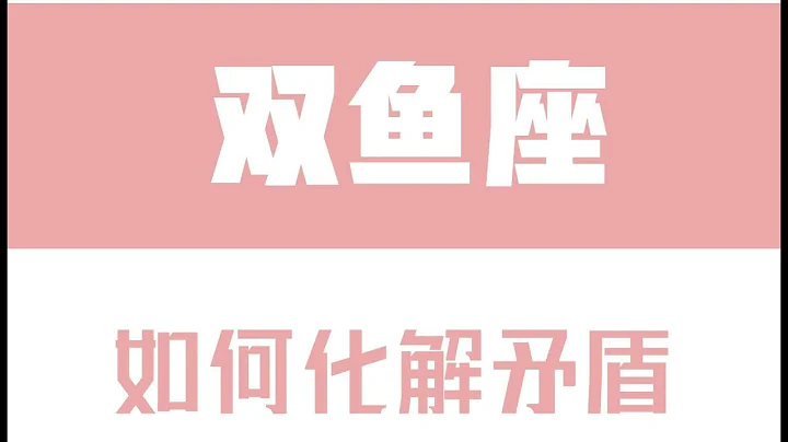 「陶白白」如何化解和雙魚座的矛盾：雙魚座很容易口是心非 - 天天要聞