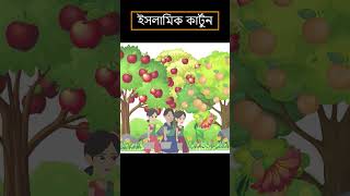 বাংলা ইসলামিক কার্টুন শর্ট ফিল্ম | Islamic cartoon short film | Bangla Cartoon | Halal Animation