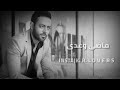 حالات واتس اب تامر عاشور راجع لية من تاني 
