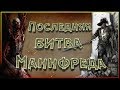 Последняя битва Маннфреда фон Карштайна. (Cinematic Battle)