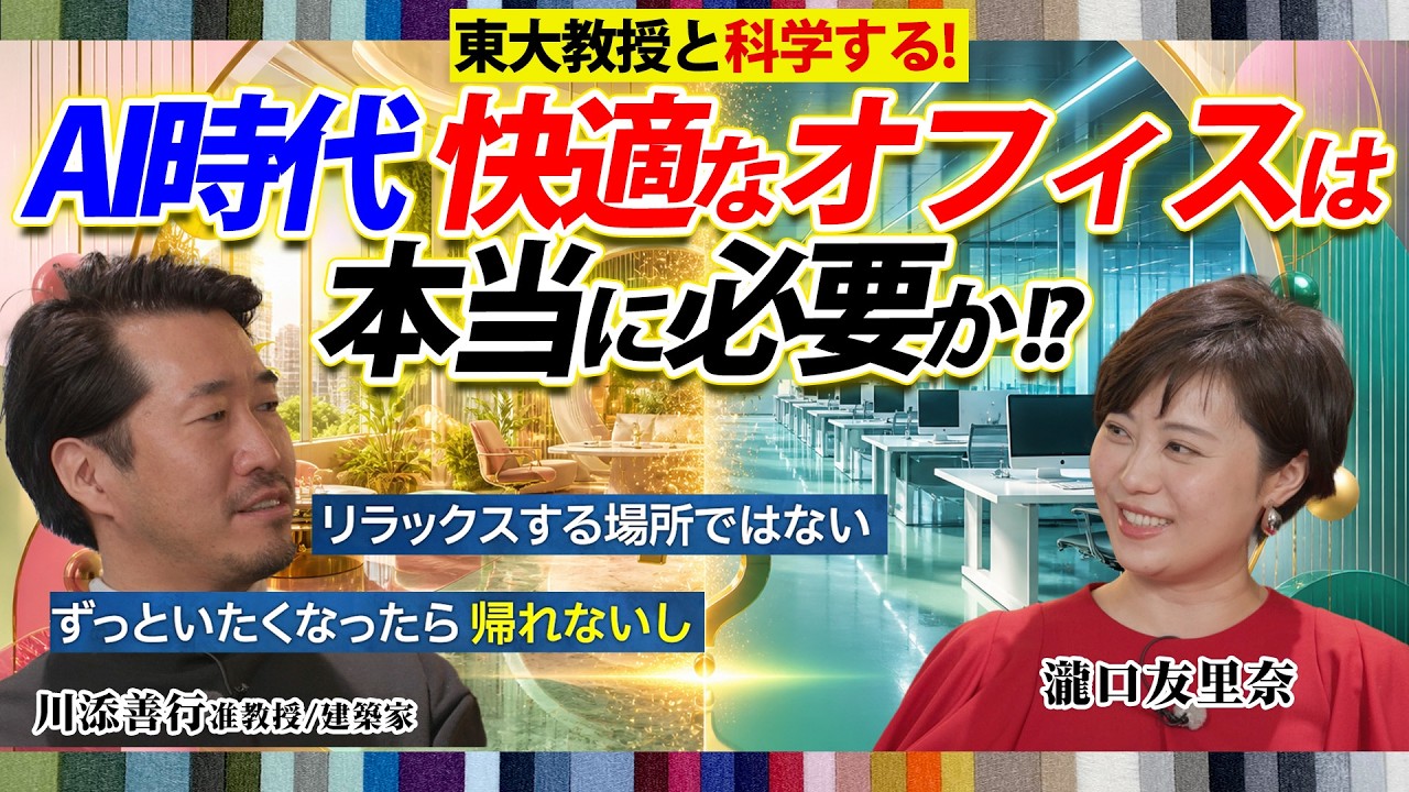 AI時代 快適なオフィスは本当に必要か【東大教授と"働く"を科学する】#アカデミアクロス #東大でも学べない新時代の教養
