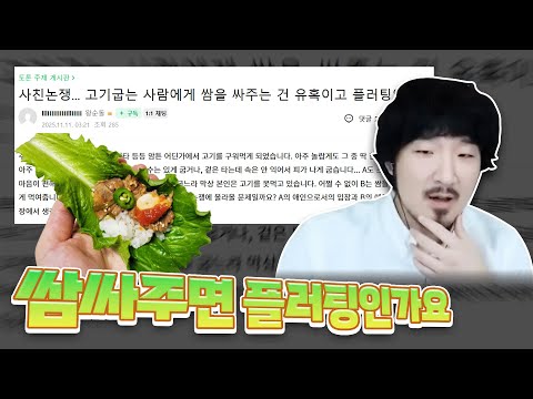 열심히 고기굽는 사람에게 쌈을 싸주는건 플러팅일까요