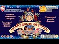 [КОНЦЕРТ] Чернянские вечёрки