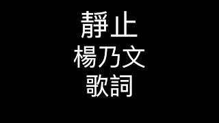 Video thumbnail of "靜止 楊乃文 ｜歌詞版"