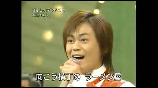 Video thumbnail of "Zundoko ~ Kiyoshi Hikawa -  氷川きよし   きよしのズンドコ節  (2006) 🎵🎵"