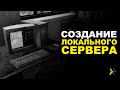 СОЗДАНИЕ И НАСТРОЙКА ЛОКАЛЬНОГО СЕРВЕРА ДЛЯ DAYZ | DAYZ STANDALONE 1.15 | LEMONADE ATTC