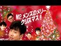 M2PLANTメンズのメリークリスマス！！【男性向】