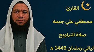 تلاوة قرآن من صلاة التراويح ليلة 24 رمضان|ليالي رمضان المبارك 1446ه‍/2025|مسجد الهدي النبوي بالمنيب
