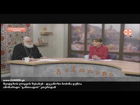 შვიდგზის ლოცვის შესახებ - დეკანოზი ბიძინა გუნია