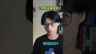 比特幣是什麼？從哪裡來？#比特幣#區塊鏈