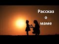 Трогательный рассказ о маме. Жизненные истории