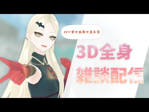 【バーチャルキャスト】3Dフルトラ雑談配信【九条林檎】