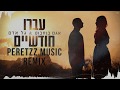 אגם בוחבוט גל אדם עברו חודשיים Peretzz Music Remix אגם בוחבוט גל אדם עברו חודשיים Peretzz Music Remix