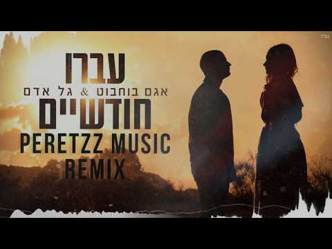 אגם בוחבוט גל אדם עברו חודשיים Peretzz Music Remix 