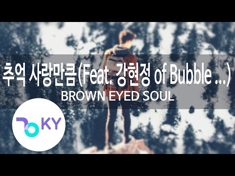 추억 사랑만큼(Feat. 강현정 of Bubble ...) (Memories as much as love) BROWN EYED SOUL (KY.85647) / KY Karaoke