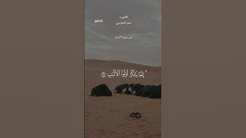 #قران_كريم #ماتيسر_من_سورة_الرعد#حمد_الدغريري