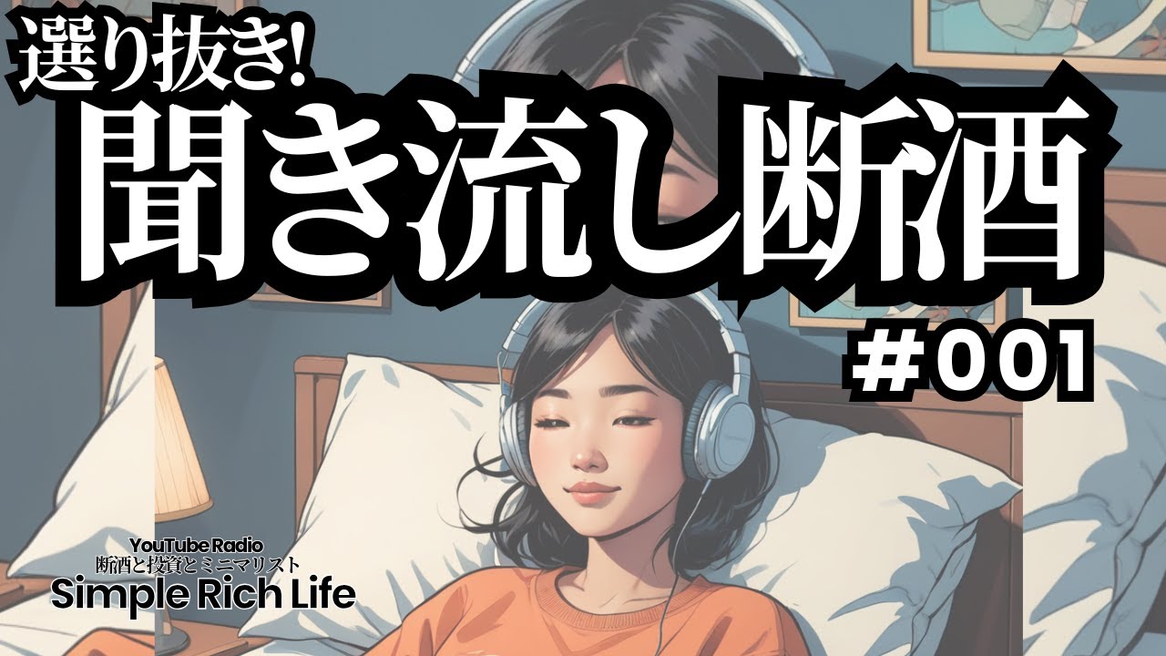 【選り抜き001】聞くだけで断酒できる！聞き流し断酒動画セレクション1