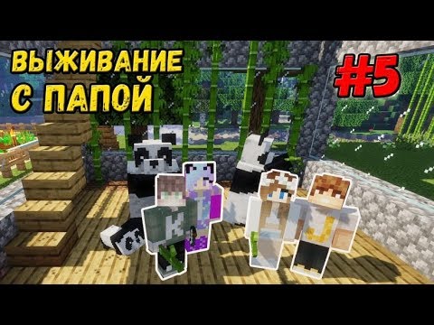 ПРИВЕЛИ ЖИВОТНЫХ С ПОДРУГОЙ И ПОСТРОИЛИ КРУТОЙ ОГОРОД В МАЙНКРАФТ | ВЫЖИВАНИЕ В MINECRAFT C ПАПОЙ #5