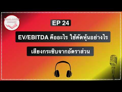 EV/ EBITDA คืออะไร ใช้ประเมินราคาหุ้นอย่างไร EP 24 Stock Addict Podcast
