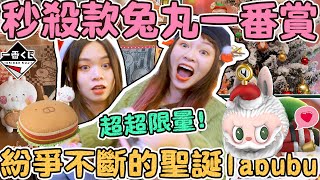 【超激貴一番賞#50】市價一抽800的聖誕labubu全開箱!十分鐘秒殺的兔丸一番賞!超稀有賤兔盲盒!可可酒精(一番くじ うさまる Popmart ) 【超激貴一番賞#50】市價一抽800的聖誕labubu全開箱!十分鐘秒殺的兔丸一番賞!超稀有賤兔盲盒!可可酒精(一番くじ うさまる Popmart )