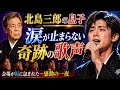 🎤💔 北島三郎の息子が魅せた奇跡の歌声...涙に包まれた会場、心を揺さぶる感動の一夜 🌙😭
