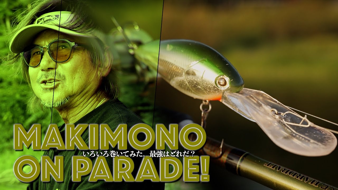 【田辺哲男】いろいろ巻いてみた。最強はどれだ？【津久井湖 DAY1】