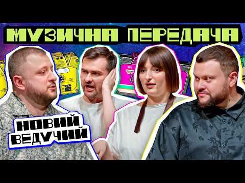 МУЗИЧНА ПЕРЕДАЧА #10. КУРАН - ВЕДУЧИЙ, ДАМНИЦЬКИЙ - УЧАСНИК х НАСТЯ ОРУДЖОВА х ПАВЛО ОСТРІКОВ