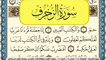 سورة الزخرف مكتوبة بيشةوا قادر الكردي Surah Al Zokhrof Peshawa Qadr Al Kurdi