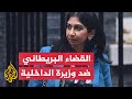 سويلا برافرمان تحرم اللاجئين حقوقهم المالية في بريطانيا والقضاء يتحرك 