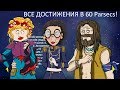 ВСЕ Достижения 60 парсеков. 60 Parsecs! Misha Dwarf