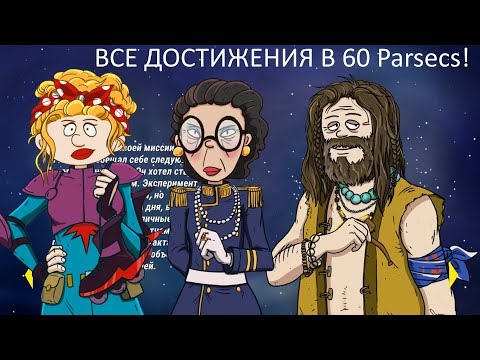 Видео: ВСЕ Достижения 60 парсеков. 60 Parsecs! Misha Dwarf