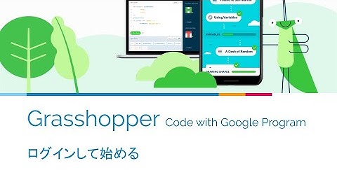 【Code with Google】Grasshopper - ログインして始める