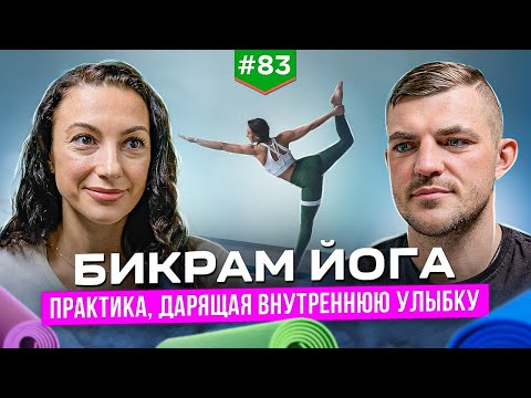 Бикрам йога - практика, дарящая внутреннюю улыбку