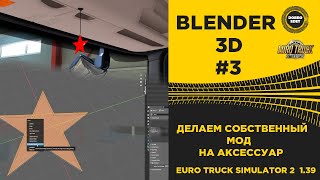 ✅ BLENDER 3D №3 ДЕЛАЕМ СВОЙ МОД НА АКСЕССУАР ДЛЯ ETS2 1.39
