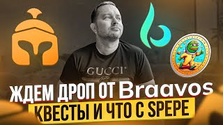 Аирдроп от криптокошелька Braavos | Лучший кошелек Starknet Браавос | Что с токеном SPEPE